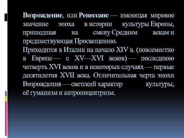 Возрождение, или Ренессанс — имеющая мировое значение эпоха в истории культуры Европы, пришедшая на