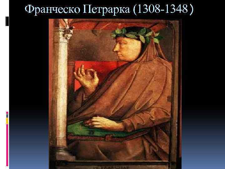 Франческо Петрарка (1308 -1348) 