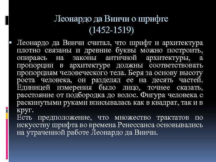 Леонардо да Винчи о шрифте (1452 -1519) Леонардо да Винчи считал, что шрифт и