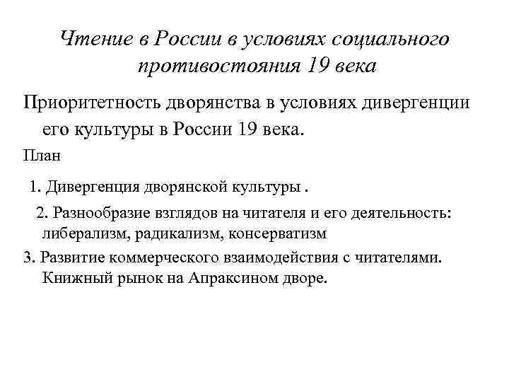 Чтение в России в условиях социального противостояния 19 века Приоритетность дворянства в условиях дивергенции