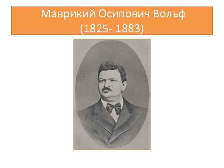  Маврикий Осипович Вольф (1825 - 1883) 