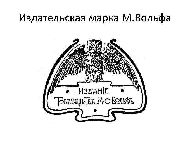 Издательская марка М. Вольфа 