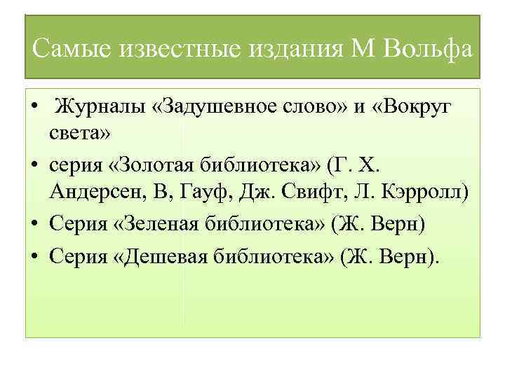 Самые известные издания М Вольфа • Журналы «Задушевное слово» и «Вокруг света» • серия