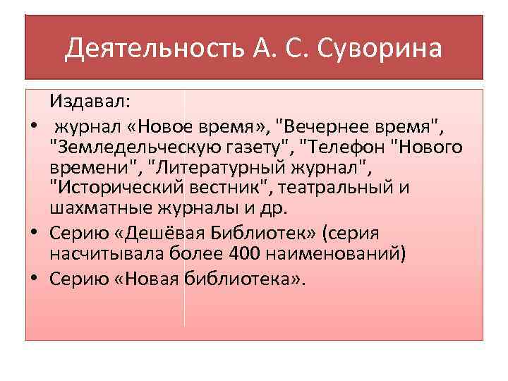 Деятельность А. С. Суворина Издавал: • журнал «Новое время» , 