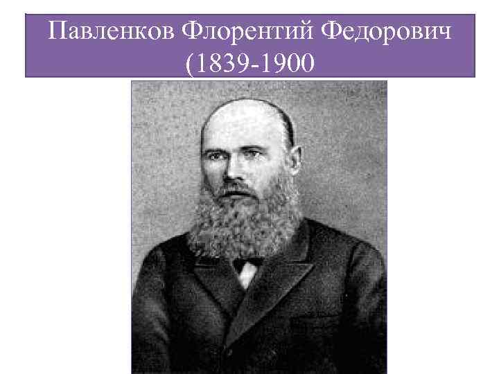 Павленков Флорентий Федорович (1839 -1900 