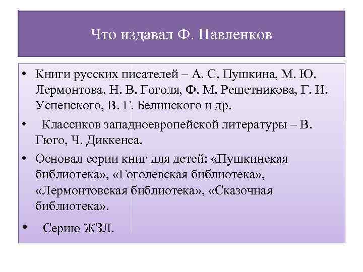 Что издавал Ф. Павленков • Книги русских писателей – А. С. Пушкина, М. Ю.