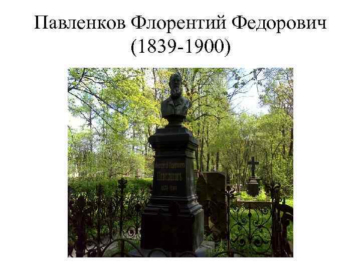Павленков Флорентий Федорович (1839 -1900) 