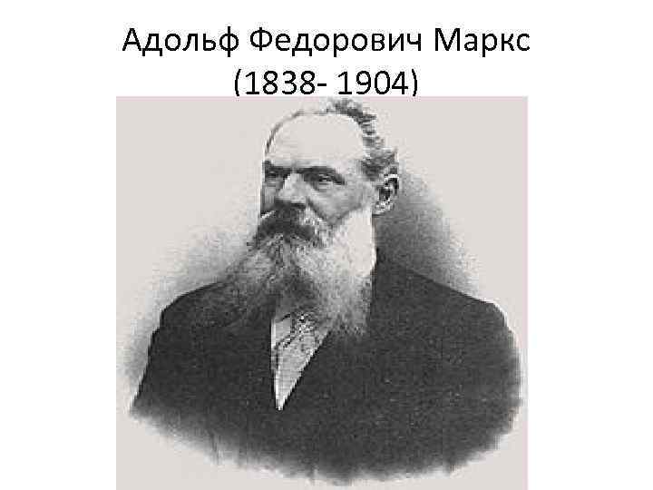 Адольф Федорович Маркс (1838 - 1904) 