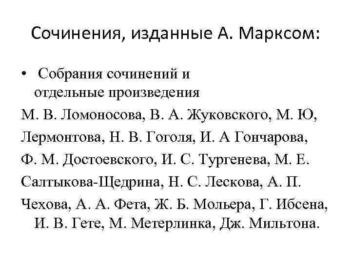 Сочинения, изданные А. Марксом: • Собрания сочинений и отдельные произведения М. В. Ломоносова, В.