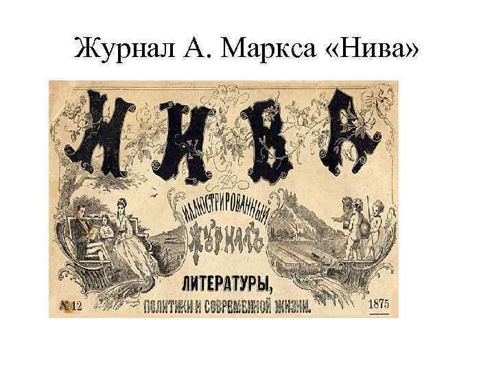 Журнал А. Маркса «Нива» 