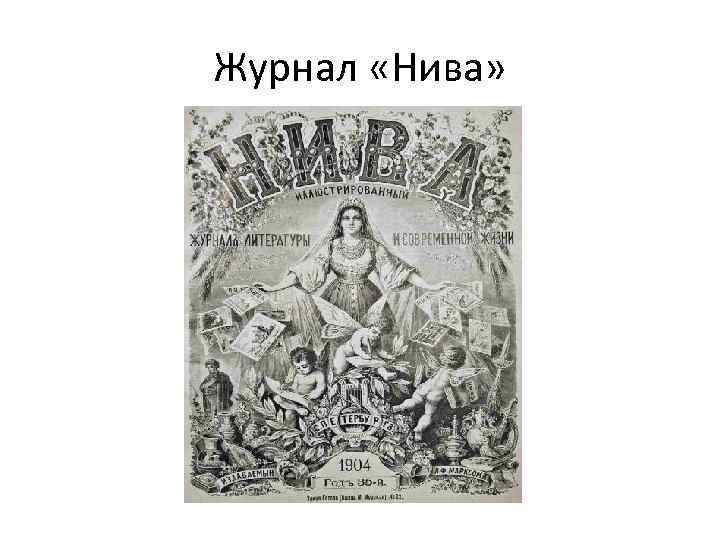 Журнал «Нива» 