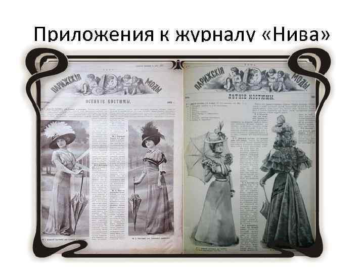 Приложения к журналу «Нива» 