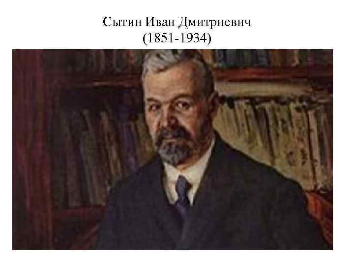Сытин Иван Дмитриевич (1851 -1934) 