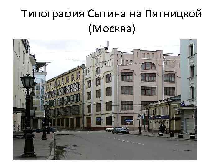 Типография Сытина на Пятницкой (Москва) 