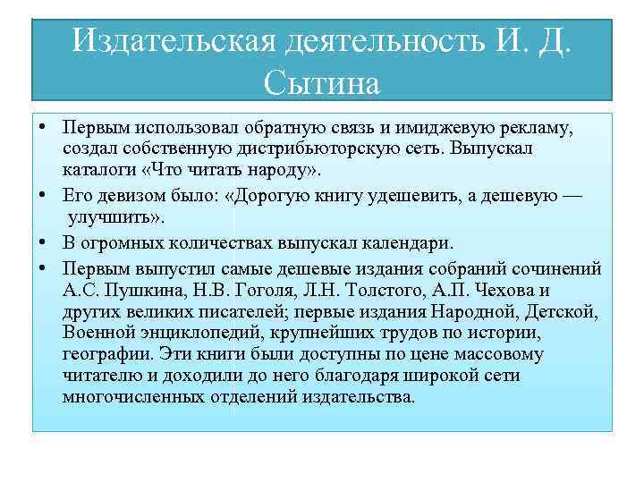 Издательская деятельность И. Д. Сытина • Первым использовал обратную связь и имиджевую рекламу, создал