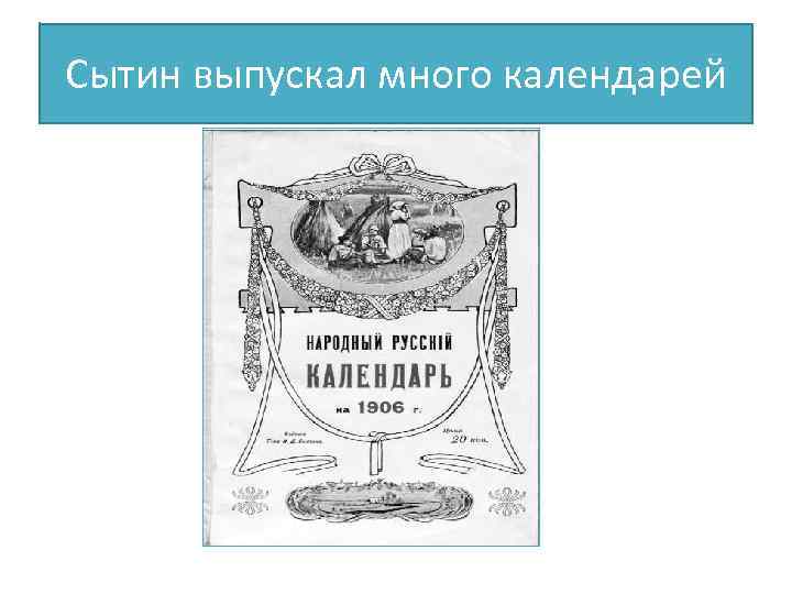 Сытин выпускал много календарей 