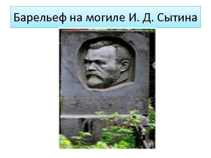 Барельеф на могиле И. Д. Сытина 