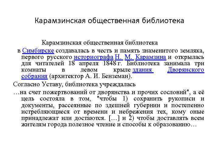 Карамзинская общественная библиотека Карамзинская общественная библиотека в Симбирске создавалась в честь и память знаменитого