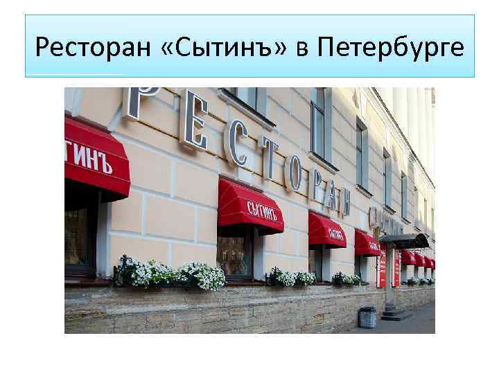 Ресторан «Сытинъ» в Петербурге 