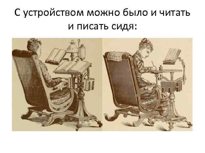 С устройством можно было и читать и писать сидя: 
