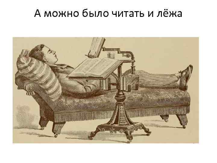 А можно было читать и лёжа 