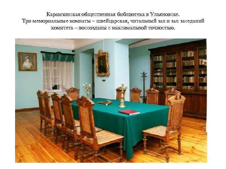 Карамзинская общественная библиотека в Ульяновске. Три мемориальные комнаты – швейцарская, читальный зал и зал