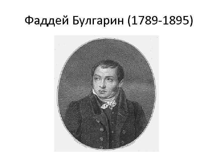 Фаддей Булгарин (1789 -1895) 