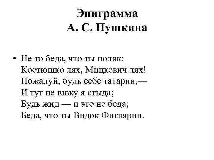 Эпиграмма А. С. Пушкина • Не то беда, что ты поляк: Костюшко лях, Мицкевич