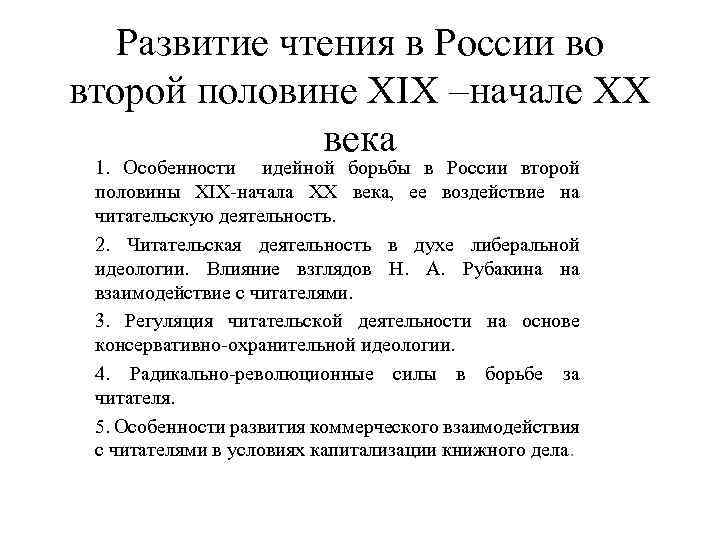 Развитие чтения в России во второй половине XIX –начале XX века 1. Особенности идейной