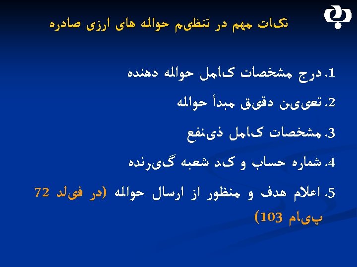  ﻧکﺎﺕ ﻣﻬﻢ ﺩﺭ ﺗﻨﻈیﻢ ﺣﻮﺍﻟﻪ ﻫﺎی ﺍﺭﺯی ﺻﺎﺩﺭﻩ 1. ﺩﺭﺝ ﻣﺸﺨﺼﺎﺕ کﺎﻣﻞ ﺣﻮﺍﻟﻪ