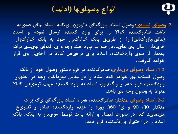  ﺍﻧﻮﺍﻉ ﻭﺻﻮﻟیﻬﺎ )ﺍﺩﺍﻣﻪ( 2. ﻭﺻﻮﻟی ﺍﺳﻨﺎﺩی: ﻭﺻﻮﻝ ﺍﺳﻨﺎﺩ ﺑﺎﺯﺭگﺎﻧی ﺑﺎ/ﺑﺪﻭﻥ ﺍیﻨکﻪ ﺍﺳﻨﺎﺩ ﻣﺎﻟی