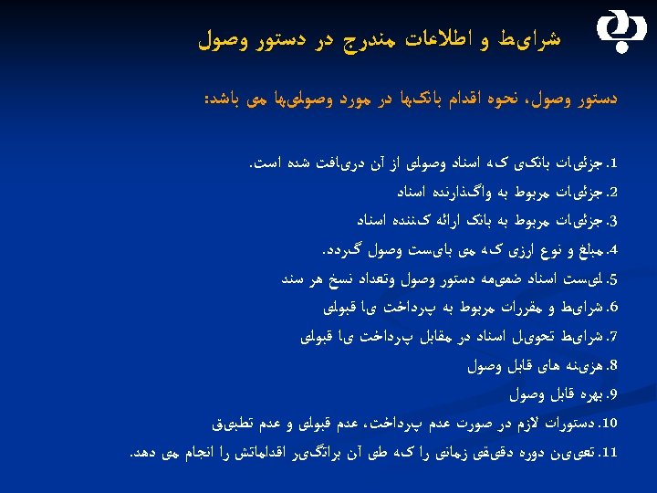  ﺷﺮﺍیﻂ ﻭ ﺍﻃﻼﻋﺎﺕ ﻣﻨﺪﺭﺝ ﺩﺭ ﺩﺳﺘﻮﺭ ﻭﺻﻮﻝ، ﻧﺤﻮﻩ ﺍﻗﺪﺍﻡ ﺑﺎﻧکﻬﺎ ﺩﺭ ﻣﻮﺭﺩ ﻭﺻﻮﻟیﻬﺎ