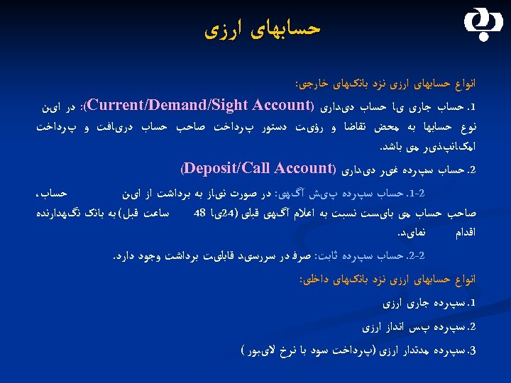  ﺣﺴﺎﺑﻬﺎی ﺍﺭﺯی ﺍﻧﻮﺍﻉ ﺣﺴﺎﺑﻬﺎی ﺍﺭﺯی ﻧﺰﺩ ﺑﺎﻧکﻬﺎی ﺧﺎﺭﺟی: 1. ﺣﺴﺎﺏ ﺟﺎﺭی یﺎ ﺣﺴﺎﺏ