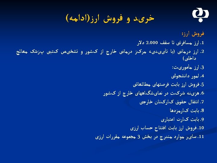  ﺧﺮیﺪ ﻭ ﻓﺮﻭﺵ ﺍﺭﺯ)ﺍﺩﺍﻣﻪ( ﻓﺮﻭﺵ ﺍﺭﺯ: 1. ﺍﺭﺯ ﻣﺴﺎﻓﺮﺗی ﺗﺎ ﺳﻘﻒ 000. 2