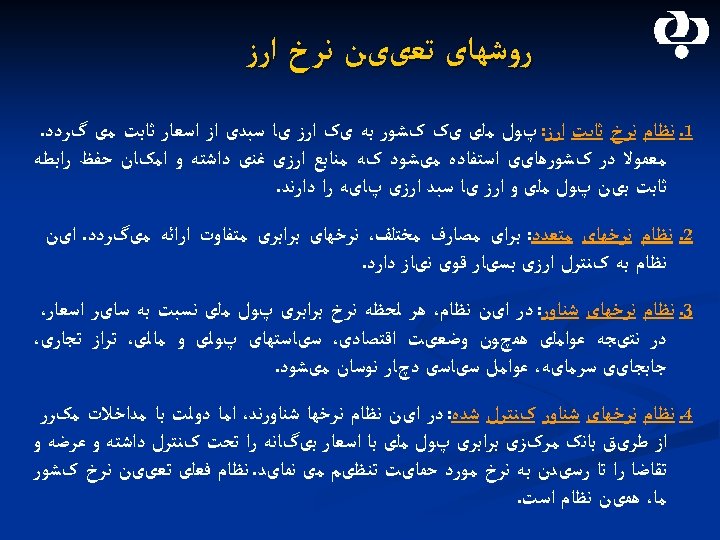  ﺭﻭﺷﻬﺎی ﺗﻌییﻦ ﻧﺮﺥ ﺍﺭﺯ 1. ﻧﻈﺎﻡ ﻧﺮﺥ ﺛﺎﺑﺖ ﺍﺭﺯ: پﻮﻝ ﻣﻠی یک کﺸﻮﺭ