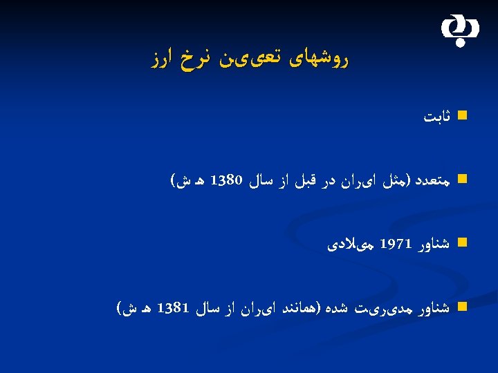  ﺭﻭﺷﻬﺎی ﺗﻌییﻦ ﻧﺮﺥ ﺍﺭﺯ n ﺛﺎﺑﺖ n ﻣﺘﻌﺪﺩ )ﻣﺜﻞ ﺍیﺮﺍﻥ ﺩﺭ ﻗﺒﻞ ﺍﺯ