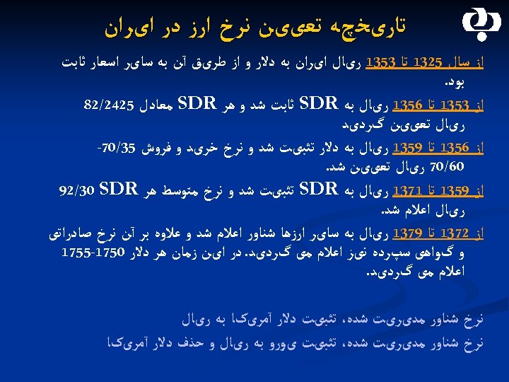  ﺗﺎﺭیﺨچﻪ ﺗﻌییﻦ ﻧﺮﺥ ﺍﺭﺯ ﺩﺭ ﺍیﺮﺍﻥ ﺍﺯ ﺳﺎﻝ 5231 ﺗﺎ 3531 ﺭیﺎﻝ ﺍیﺮﺍﻥ