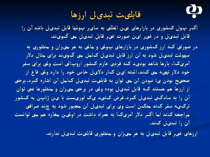  ﻗﺎﺑﻠیﺖ ﺗﺒﺪیﻞ ﺍﺭﺯﻫﺎ ﺍگﺮ پﻮﻝ کﺸﻮﺭی ﺩﺭ ﺑﺎﺯﺍﺭﻫﺎی ﺑیﻦ ﺍﻟﻤﻠﻠی ﺑﻪ ﺳﺎیﺮ پﻮﻟﻬﺎ