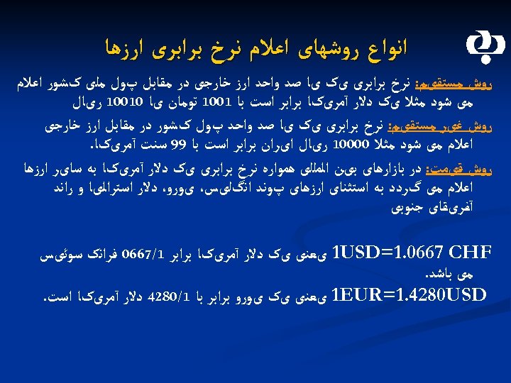  ﺍﻧﻮﺍﻉ ﺭﻭﺷﻬﺎی ﺍﻋﻼﻡ ﻧﺮﺥ ﺑﺮﺍﺑﺮی ﺍﺭﺯﻫﺎ ﺭﻭﺵ ﻣﺴﺘﻘیﻢ: ﻧﺮﺥ ﺑﺮﺍﺑﺮی یک یﺎ ﺻﺪ