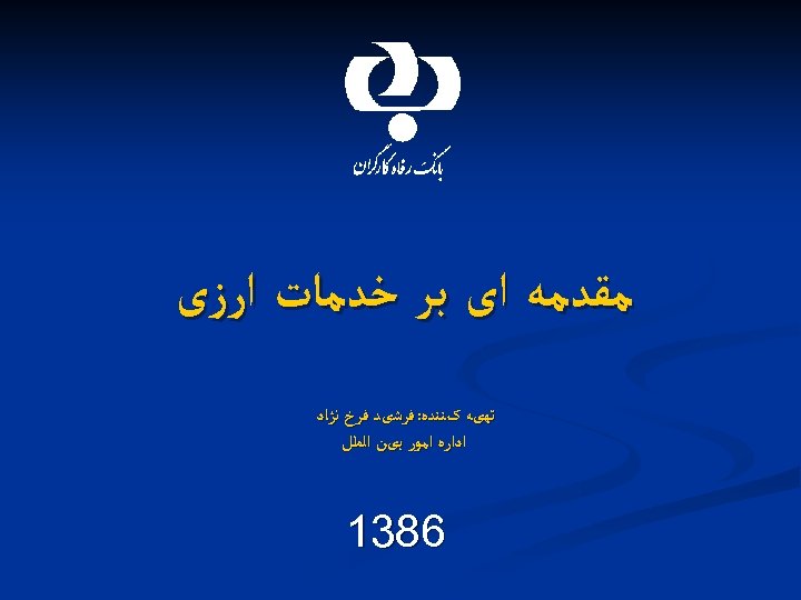  ﻣﻘﺪﻣﻪ ﺍی ﺑﺮ ﺧﺪﻣﺎﺕ ﺍﺭﺯی ﺗﻬیﻪ کﻨﻨﺪﻩ: ﻓﺮﺷیﺪ ﻓﺮﺥ ﻧژﺎﺩ ﺍﺩﺍﺭﻩ ﺍﻣﻮﺭ ﺑیﻦ
