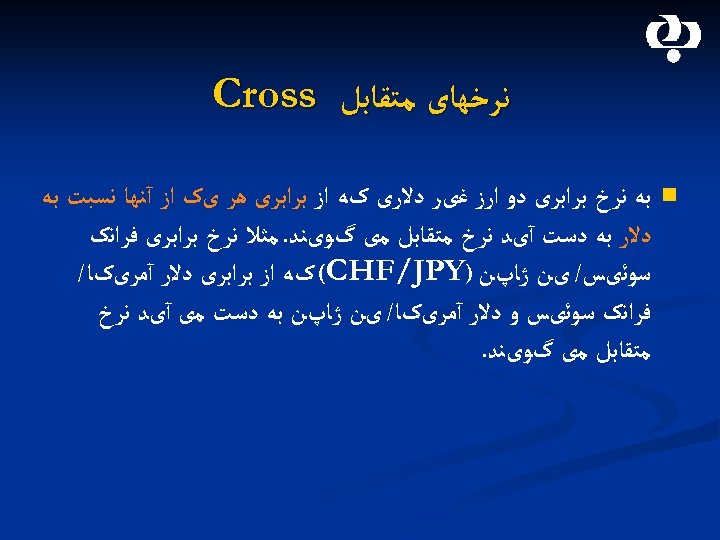  ﻧﺮﺧﻬﺎی ﻣﺘﻘﺎﺑﻞ Cross n ﺑﻪ ﻧﺮﺥ ﺑﺮﺍﺑﺮی ﺩﻭ ﺍﺭﺯ ﻏیﺮ ﺩﻻﺭی کﻪ ﺍﺯ