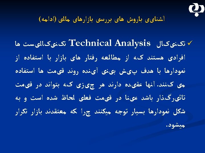  آﺸﻨﺎیی ﺑﺎﺭﻭﺵ ﻫﺎی ﺑﺮﺭﺳی ﺑﺎﺯﺍﺭﻫﺎی ﻣﺎﻟی )ﺍﺩﺍﻣﻪ( ü ﺗکﻨیکﺎﻝ Technical Analysis ﺗکﻨیکﺎﻟیﺴﺖ ﻫﺎ