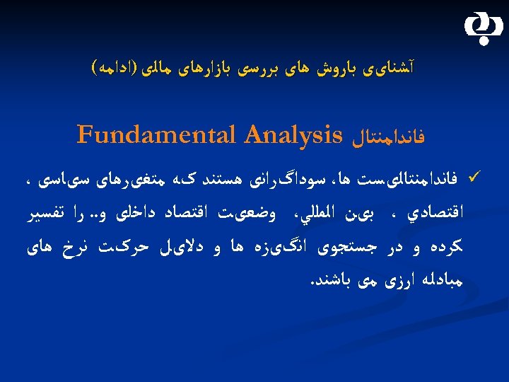  آﺸﻨﺎیی ﺑﺎﺭﻭﺵ ﻫﺎی ﺑﺮﺭﺳی ﺑﺎﺯﺍﺭﻫﺎی ﻣﺎﻟی )ﺍﺩﺍﻣﻪ( ﻓﺎﻧﺪﺍﻣﻨﺘﺎﻝ Fundamental Analysis ü ﻓﺎﻧﺪﺍﻣﻨﺘﺎﻟیﺴﺖ ﻫﺎ،