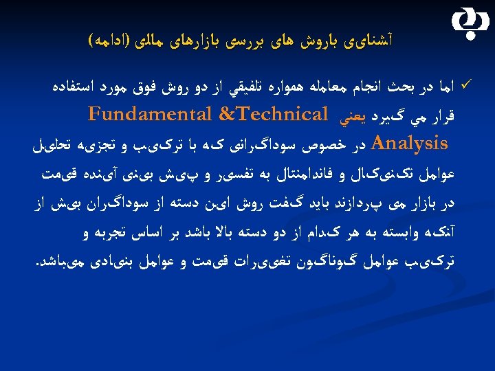  آﺸﻨﺎیی ﺑﺎﺭﻭﺵ ﻫﺎی ﺑﺮﺭﺳی ﺑﺎﺯﺍﺭﻫﺎی ﻣﺎﻟی )ﺍﺩﺍﻣﻪ( ü ﺍﻣﺎ ﺩﺭ ﺑﺤﺚ ﺍﻧﺠﺎﻡ ﻣﻌﺎﻣﻠﻪ