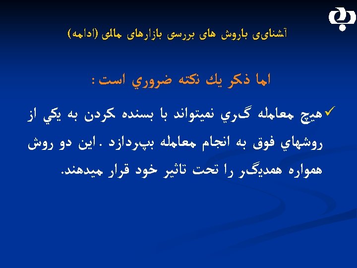  آﺸﻨﺎیی ﺑﺎﺭﻭﺵ ﻫﺎی ﺑﺮﺭﺳی ﺑﺎﺯﺍﺭﻫﺎی ﻣﺎﻟی )ﺍﺩﺍﻣﻪ( ﺍﻣﺎ ﺫﻛﺮ ﻳﻚ ﻧﻜﺘﻪ ﺿﺮﻭﺭﻱ ﺍﺳﺖ