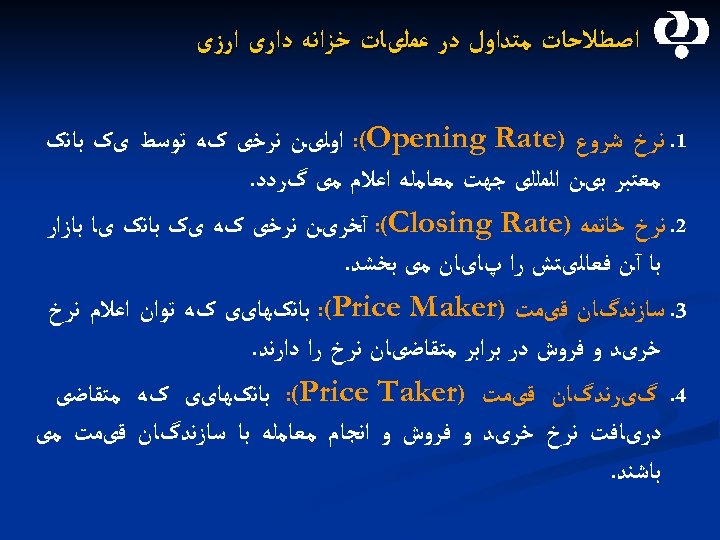  ﺍﺻﻄﻼﺣﺎﺕ ﻣﺘﺪﺍﻭﻝ ﺩﺭ ﻋﻤﻠیﺎﺕ ﺧﺰﺍﻧﻪ ﺩﺍﺭی ﺍﺭﺯی 1. ﻧﺮﺥ ﺷﺮﻭﻉ ) : (Opening