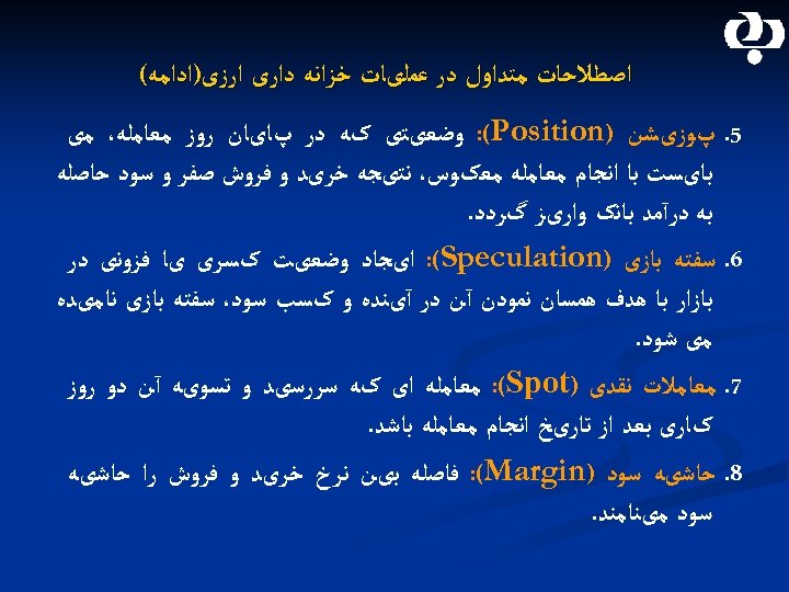  ﺍﺻﻄﻼﺣﺎﺕ ﻣﺘﺪﺍﻭﻝ ﺩﺭ ﻋﻤﻠیﺎﺕ ﺧﺰﺍﻧﻪ ﺩﺍﺭی ﺍﺭﺯی)ﺍﺩﺍﻣﻪ( 5. پﻮﺯیﺸﻦ ) : (Position ﻭﺿﻌیﺘی