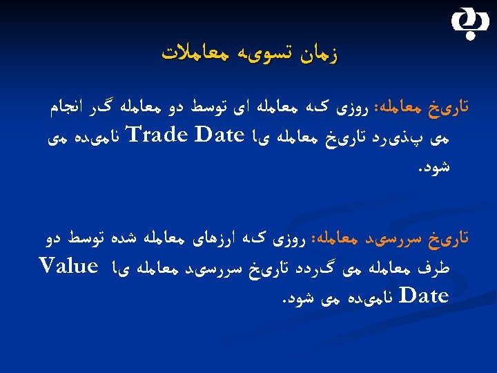  ﺯﻣﺎﻥ ﺗﺴﻮیﻪ ﻣﻌﺎﻣﻼﺕ ﺗﺎﺭیﺦ ﻣﻌﺎﻣﻠﻪ: ﺭﻭﺯی کﻪ ﻣﻌﺎﻣﻠﻪ ﺍی ﺗﻮﺳﻂ ﺩﻭ ﻣﻌﺎﻣﻠﻪ گﺮ