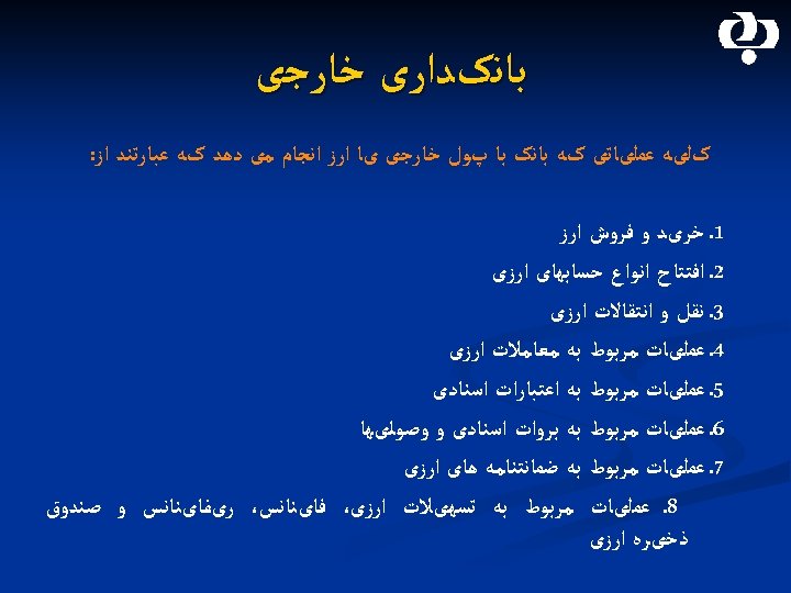  ﺑﺎﻧکﺪﺍﺭی ﺧﺎﺭﺟی کﻠیﻪ ﻋﻤﻠیﺎﺗی کﻪ ﺑﺎﻧک ﺑﺎ پﻮﻝ ﺧﺎﺭﺟی یﺎ ﺍﺭﺯ ﺍﻧﺠﺎﻡ ﻣی