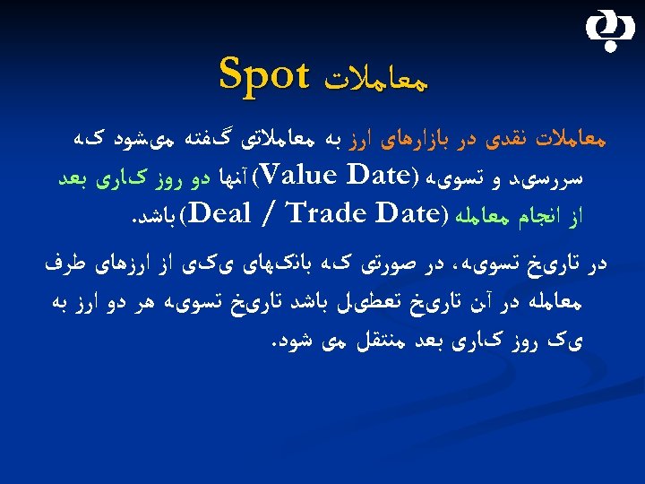  ﻣﻌﺎﻣﻼﺕ Spot ﻣﻌﺎﻣﻼﺕ ﻧﻘﺪی ﺩﺭ ﺑﺎﺯﺍﺭﻫﺎی ﺍﺭﺯ ﺑﻪ ﻣﻌﺎﻣﻼﺗی گﻔﺘﻪ ﻣیﺸﻮﺩ کﻪ ﺳﺮﺭﺳیﺪ